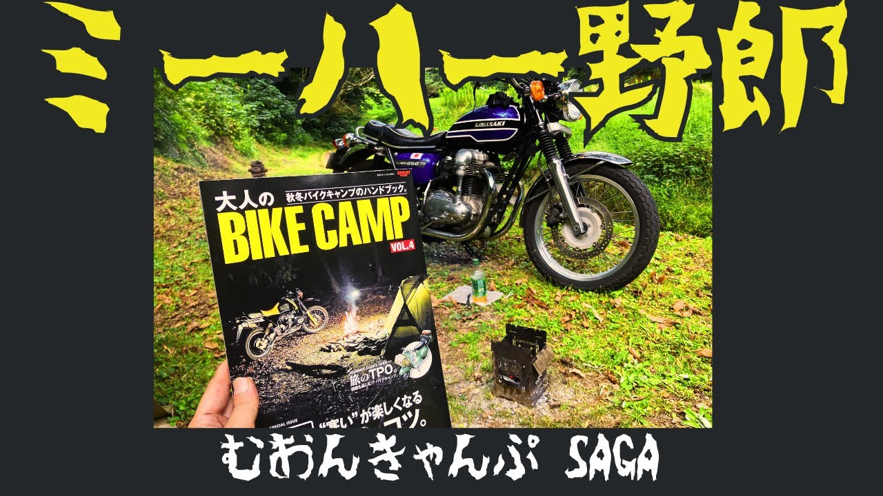 【Me Her Bastard】むおんきゃんぷ 佐賀