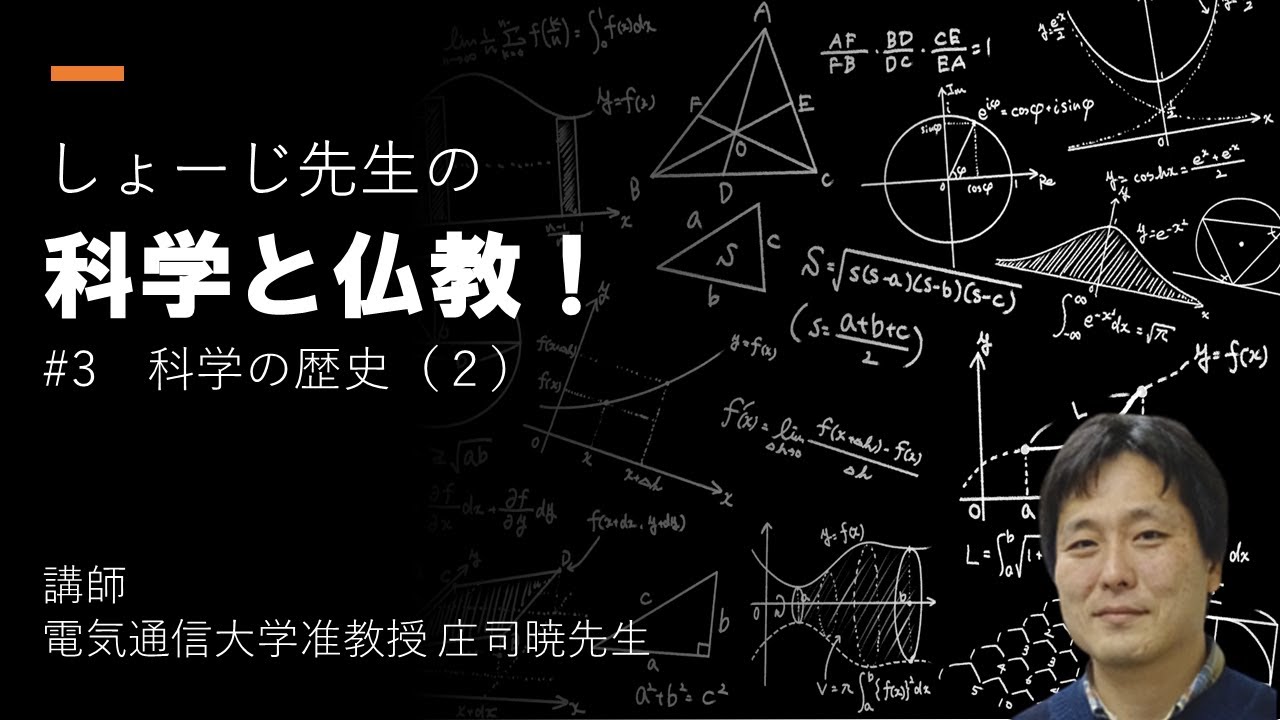 しょーじ先生の科学と仏教！「#3 科学の歴史（２）」