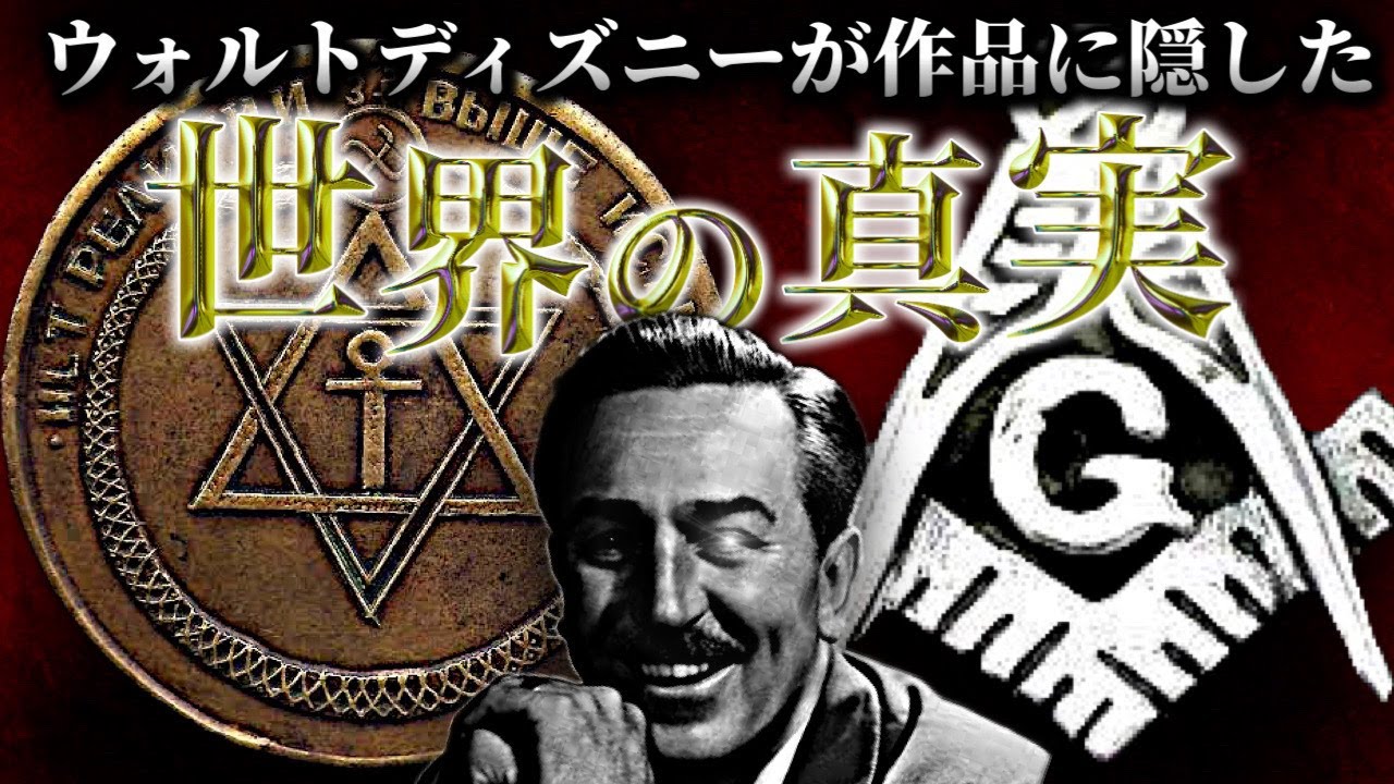【考察まとめ】ディズニーに隠された世界の真実と神智学で明かされる終末の世界がヤバすぎた【TolandVlog】