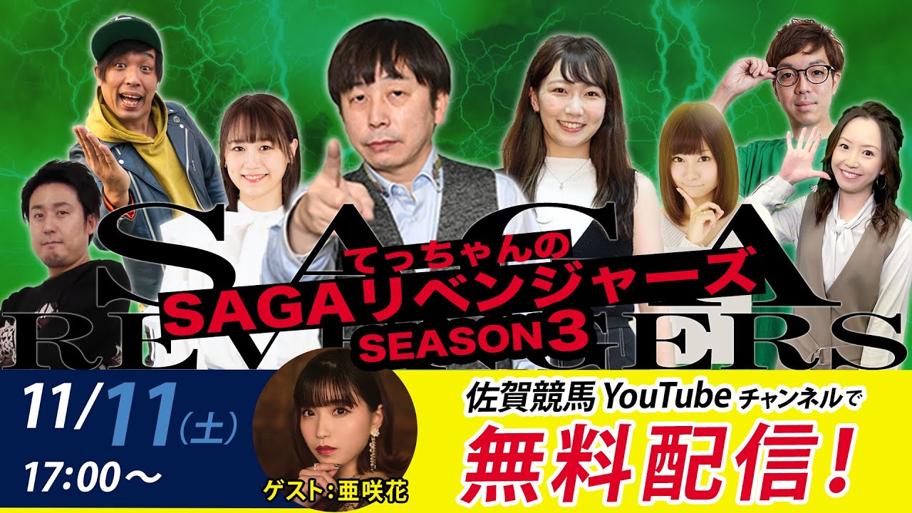 佐賀競馬|佐藤哲三＆亜咲花＆優希乃【SAGAリベンジャーズ】3＃45