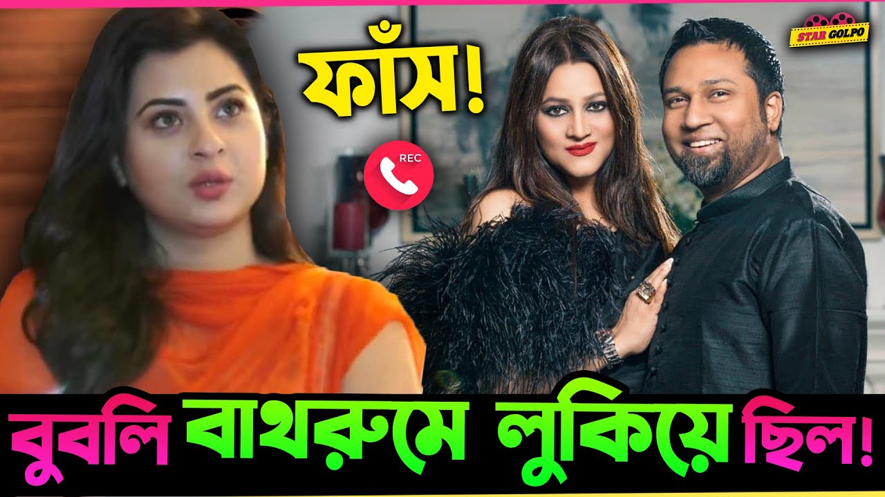 " বুবলি Bathroom এ লুকিয়ে ছিল " Farzana Munny ! ফাঁস হলো Call Record !