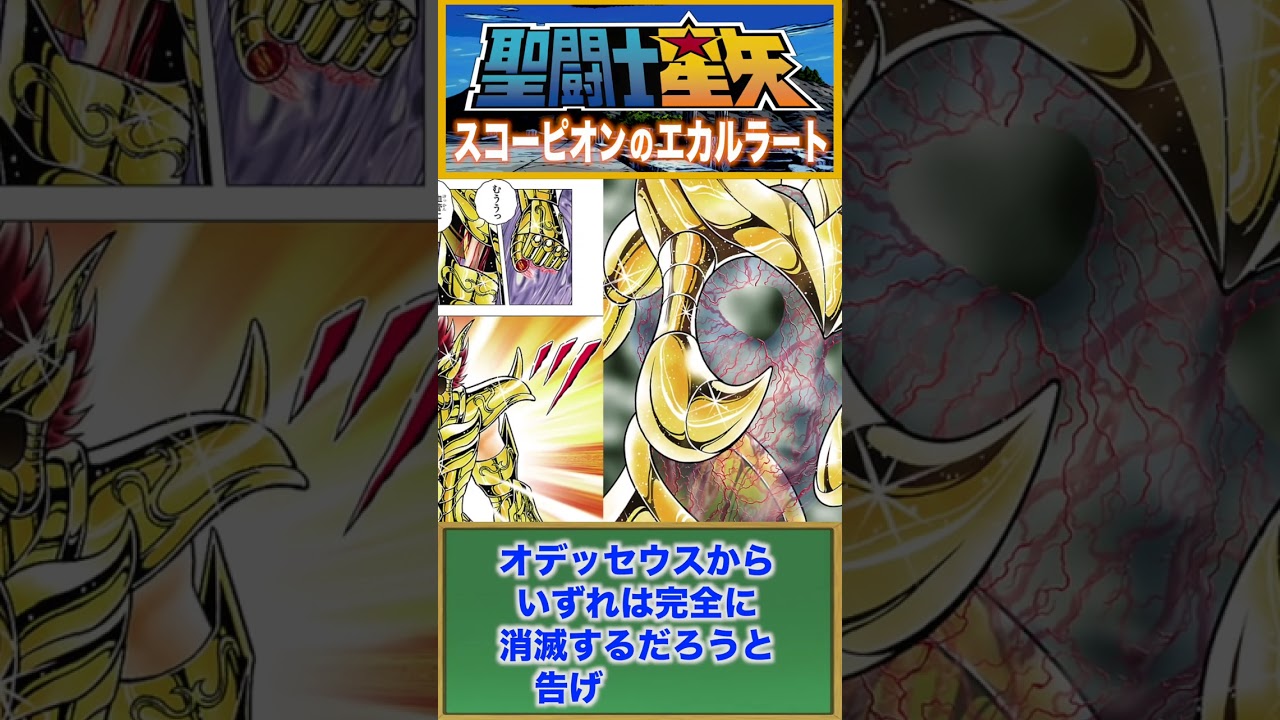 スコーピオンのエカルラート『聖闘士星矢 NEXT DIMENSION 冥王神話』  #saintseiya #セイントセイヤ #聖闘士星矢