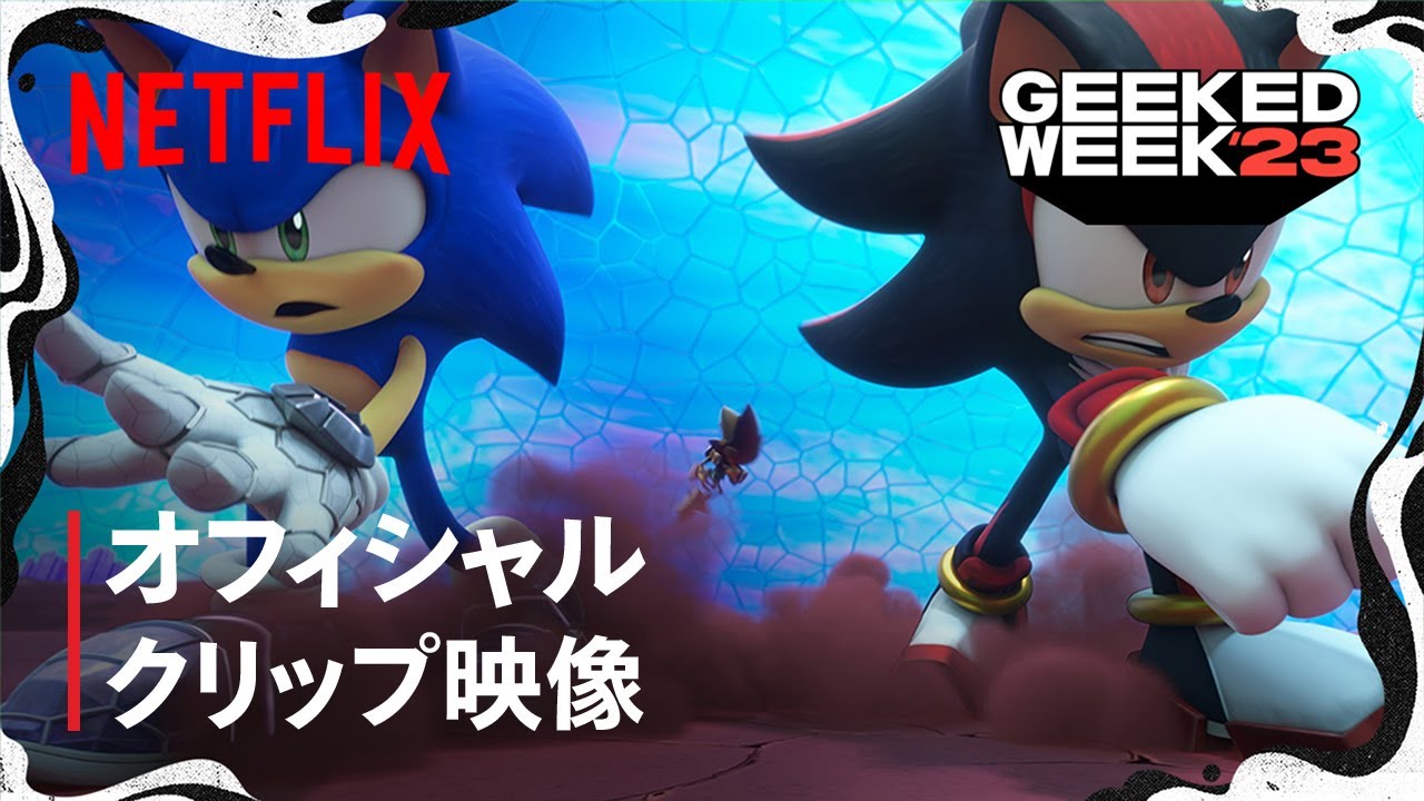 『ソニックプライム』クリップ映像: Geeked Week '23 - Netflix