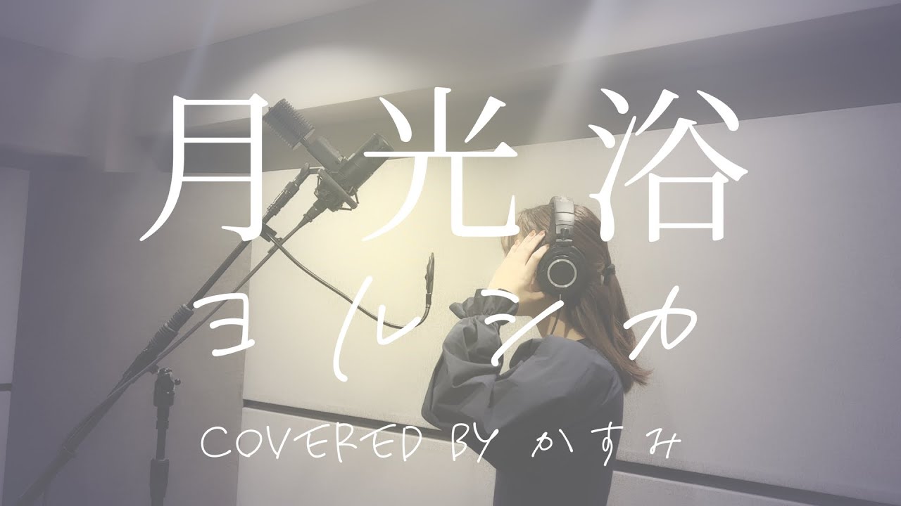 月光浴 / ヨルシカ ‐ 大雪海のカイナ主題歌【covered by かすみ】