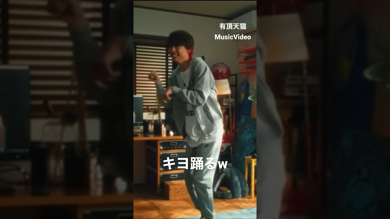 キヨ踊る！wキヨ有頂天猫MusicVideo#shorts #Music#MusicVideo#キヨ#ゲーム実況#踊る#乃木坂46
