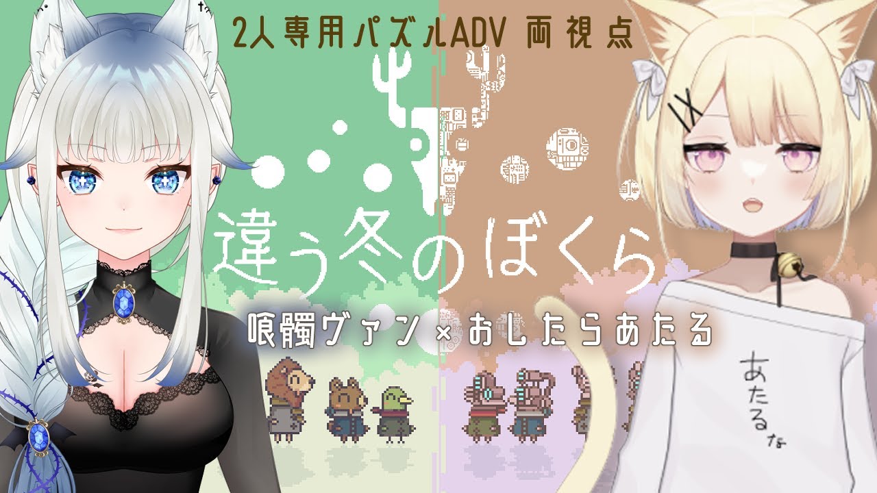 後編【違う冬のぼくら 】吸血鬼と猫の二人で協力してクリアを目指せるか？！ 初見プレイ【 A Different Winter for Us/JPVtuber/喰髑ヴァン with おしたらあたる】