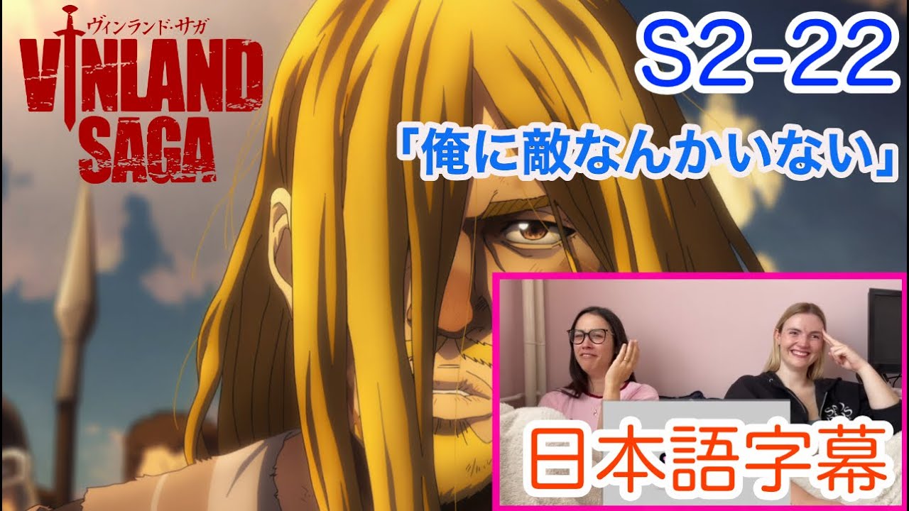 【ヴィンランド・サガS2-22より】カタルシスを感じる瞬間…日本語字幕／海外の反応