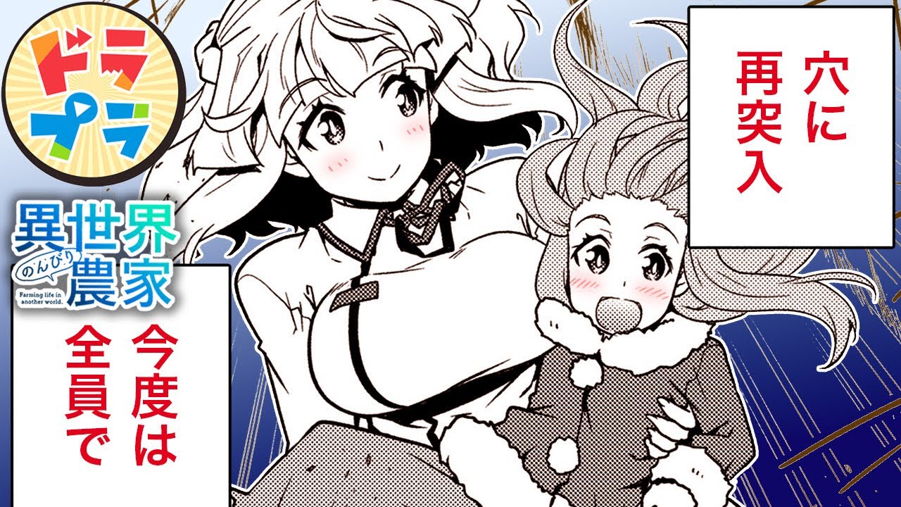 【異世界漫画】不吉な気配の大穴へ、いざ突入！【異世界のんびり農家　195+196話】│ドラドラプラス