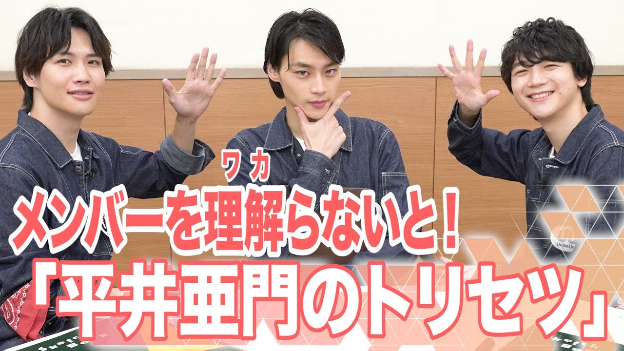 メンバーを理解(ワカ)らないと！～平井亜門のトリセツ～