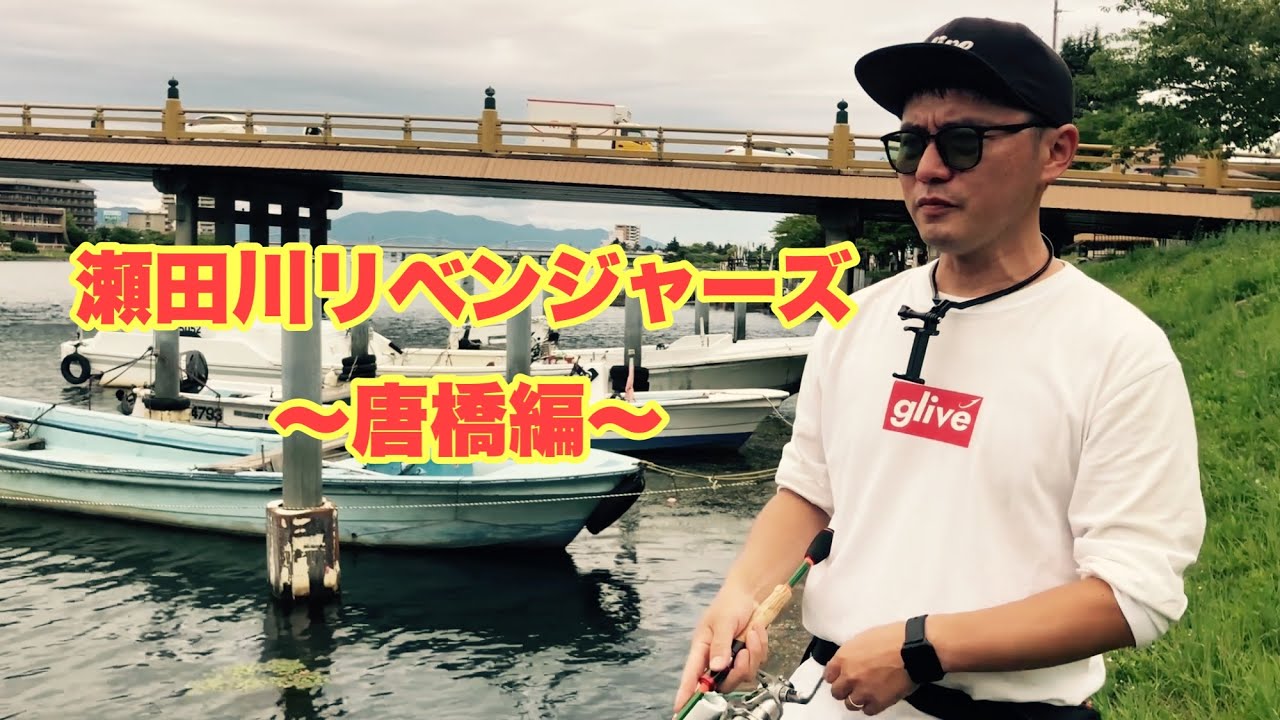 瀬田川リベンジャーズ〜唐橋編〜