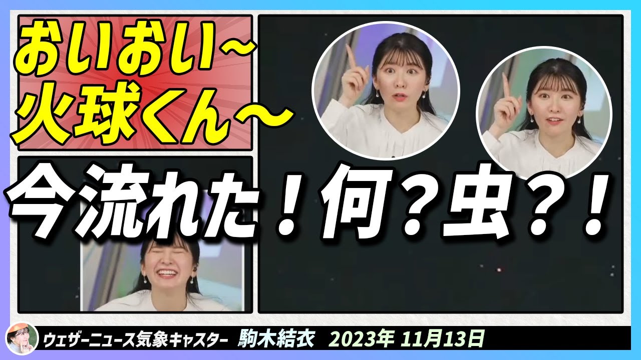 〚駒木結衣〛おいおい〜 火球くん〜 いまいま流れて〜 あ！今のは虫か！｜エピソード