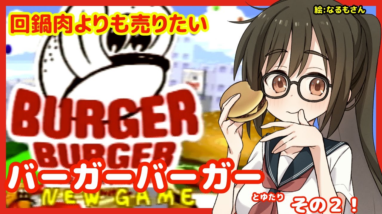 バーガーバーガーとゆたり！その２【PS】【ギャップス】