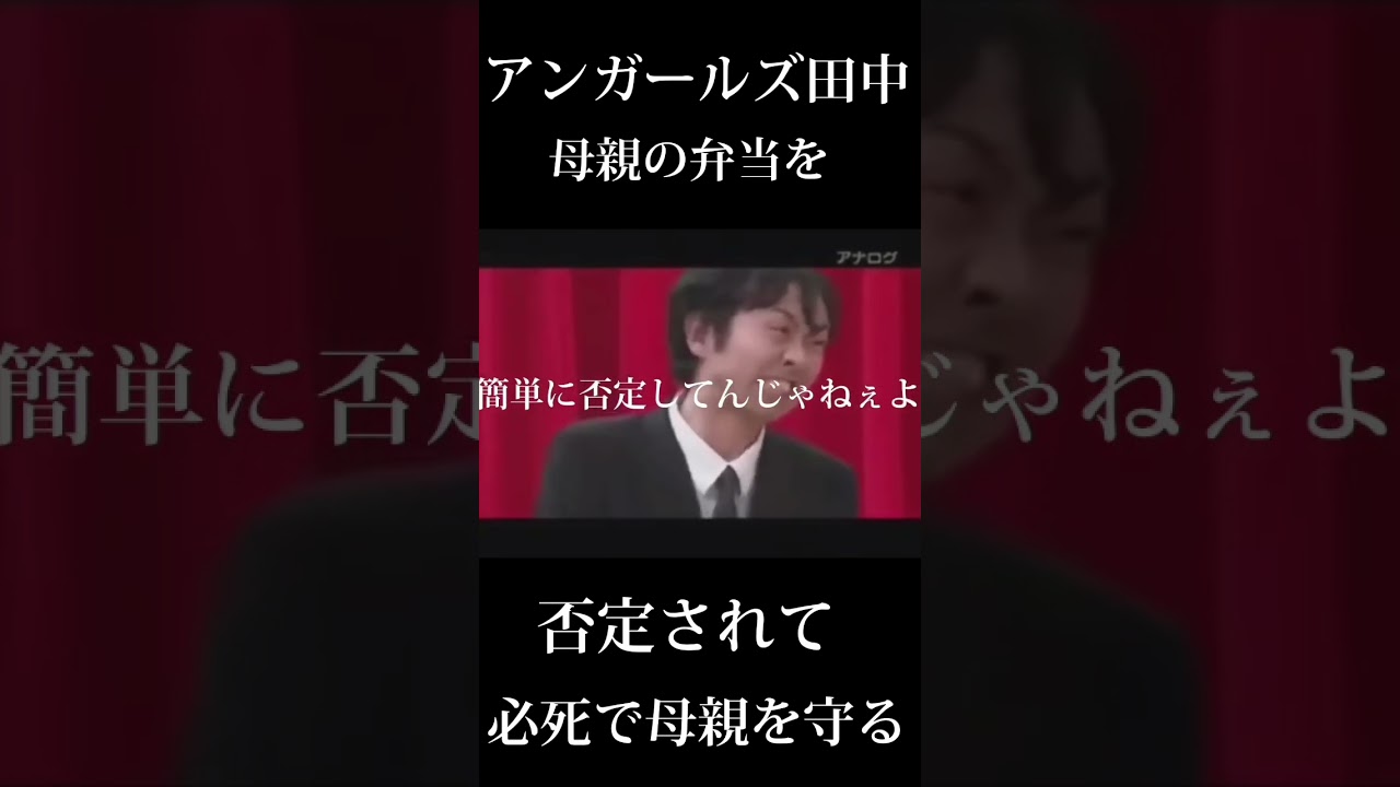 アンガールズ田中母親のお弁当をかばう。【感動】 #アンガールズ田中