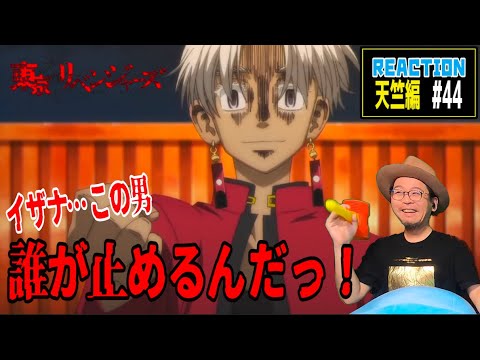 東京リベンジャーズ 天竺編 44話 リアクション Tokyo Revengers Episode44 Reaction