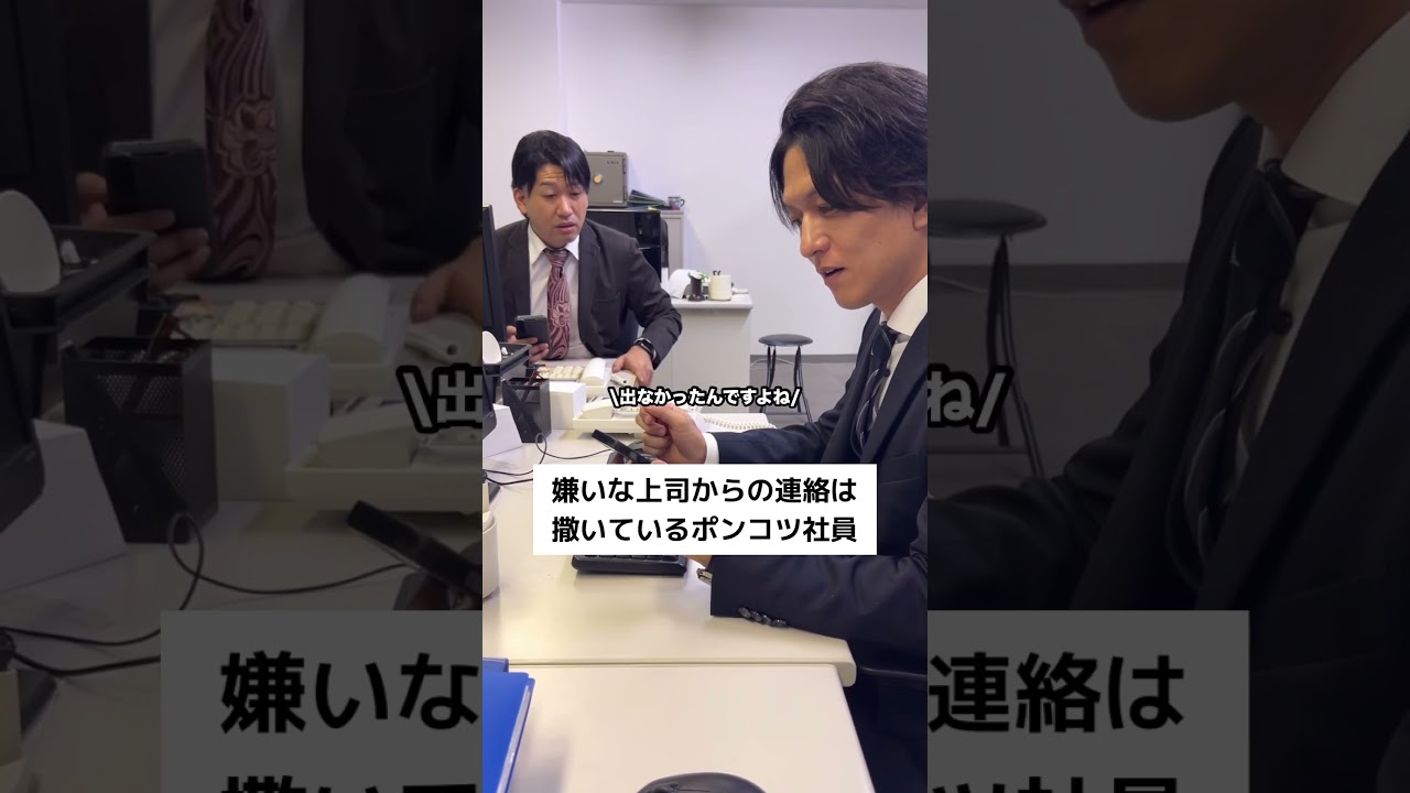 嫌いな上司からの連絡は撒いているポンコツ社員#shorts