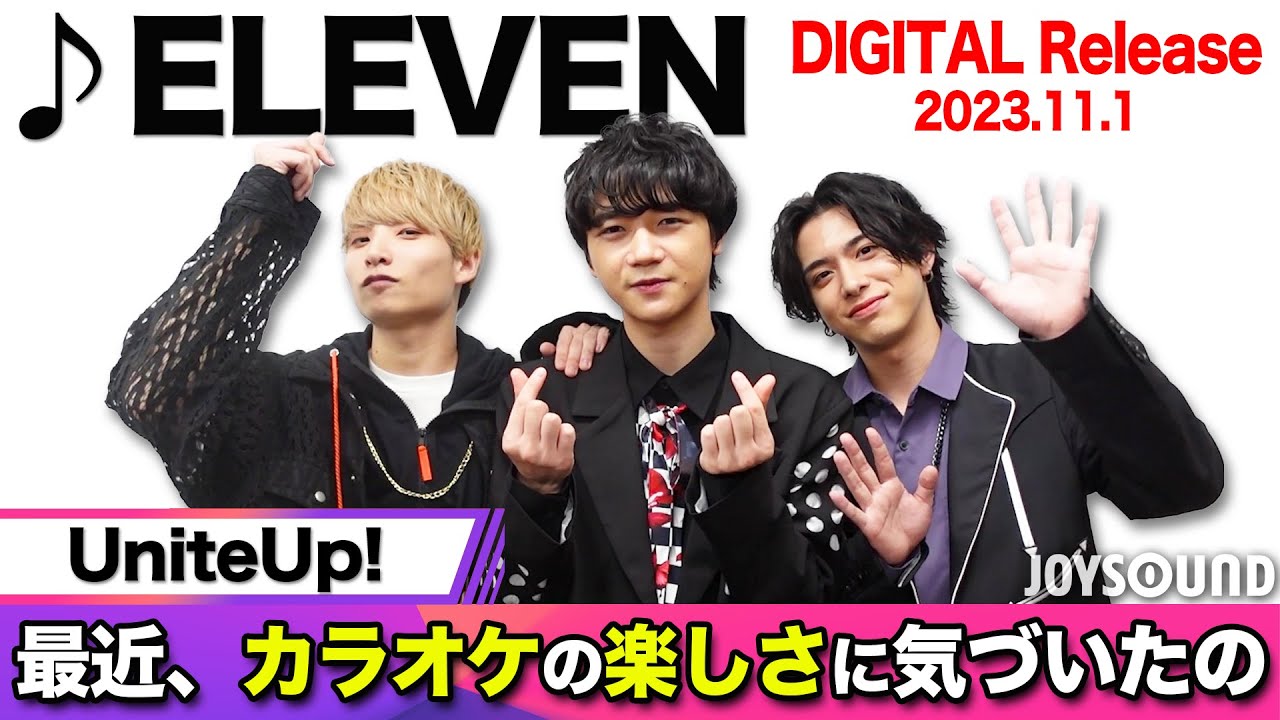 【UniteUp】NEW SINGLE「ELEVEN」がリリース！今までとは違う新曲の思いをメンバーから紹介する！【JOYSOUND】