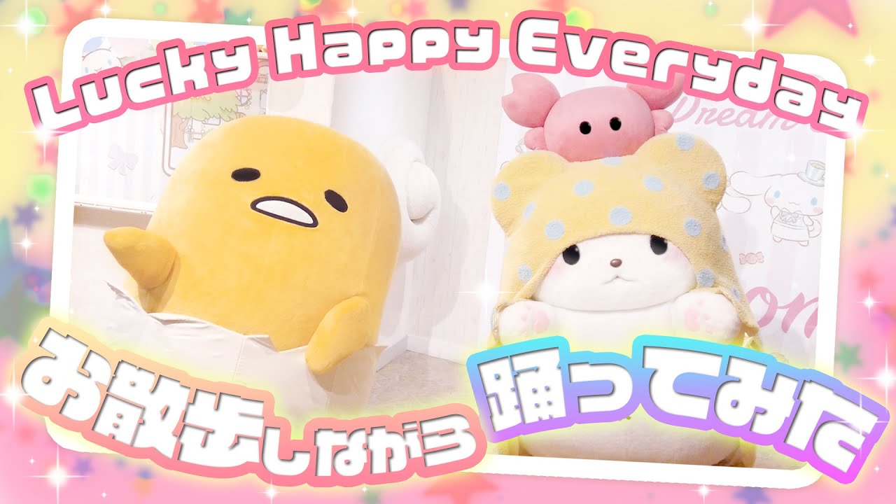 【お散歩しながら踊ってみた】Lucky Happy Everydayを踊ってみた～ぐでたま&まるもふびよりのモップ編～【サンリオピューロランド公式】