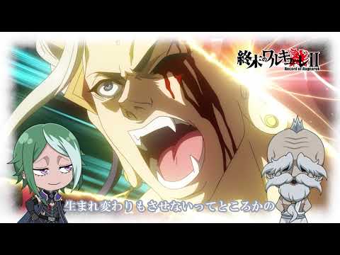 「#終末のワルキューレⅡ」アニメ本編振り返り～第14話～