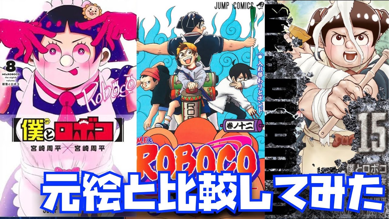 僕とロボコのコミック表紙の元ネタ比較 1巻-15巻