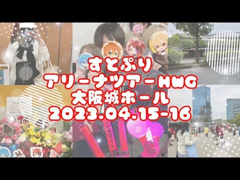 【Vlog】すとぷりアリーナツアー2023／Here We Go!! ／大阪城ホール