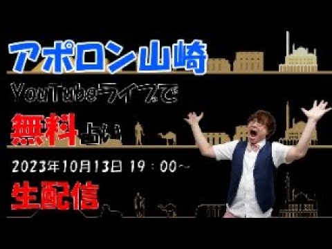 【10月13日 生配信・無料鑑定！】恐いほど当たる！占い師のアポロン山崎が、あなたの生年月日で占います！！
