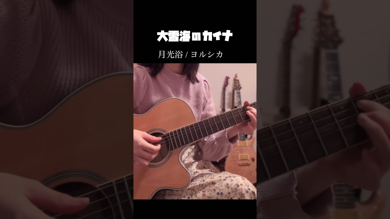 【大雪海のカイナ】月光浴 / ヨルシカ