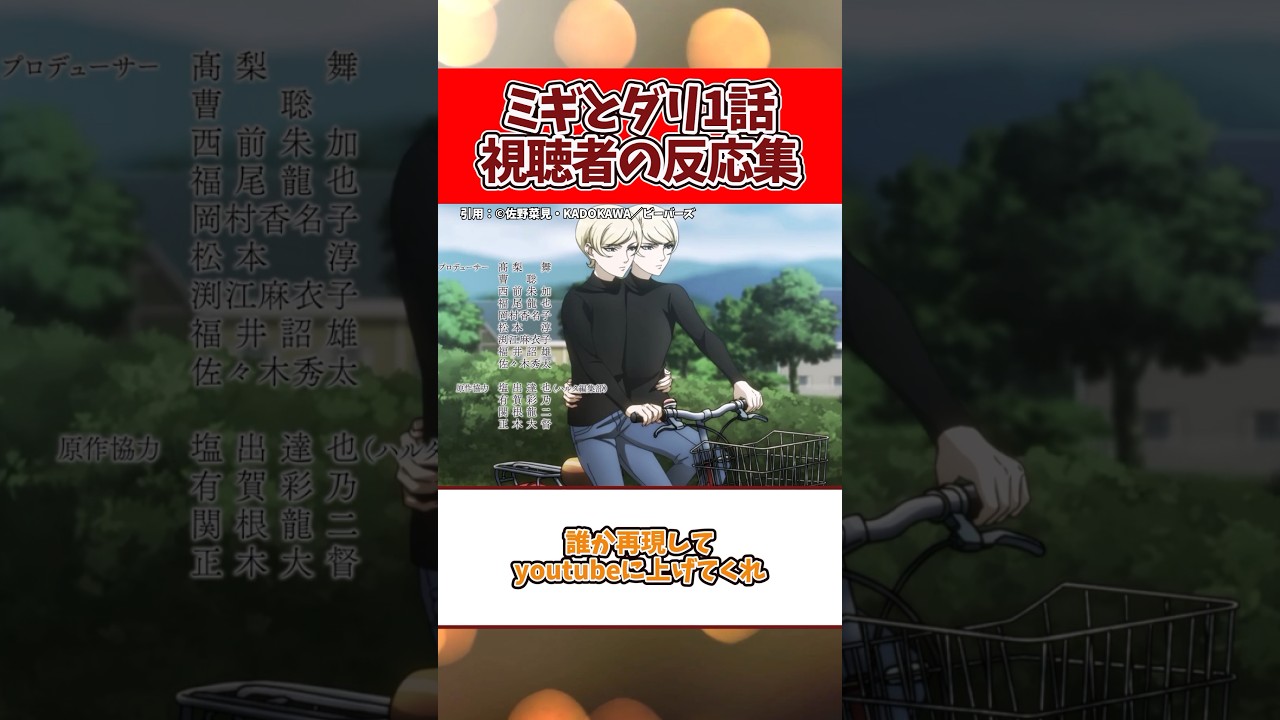 【知ってる二人乗りじゃないw】ミギとダリ1話視聴者の反応集#shorts