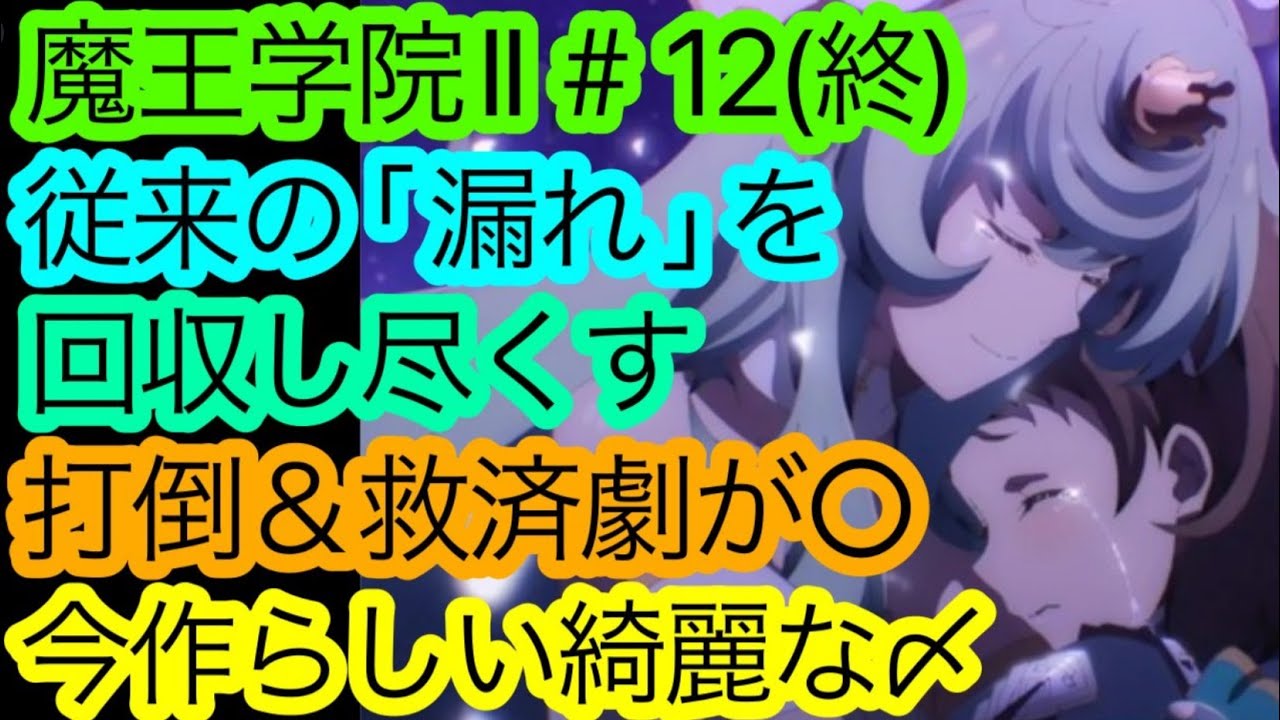 『魔王学院Ⅱ』第12話(終)は変わらず難しくも締めは綺麗。しどろもどろながら良かった所を語りたい。【魔王学院の不適合者 Ⅱ ～史上最強の魔王の始祖、転生して子孫たちの学校へ通う～】【アニメ感想・考察】