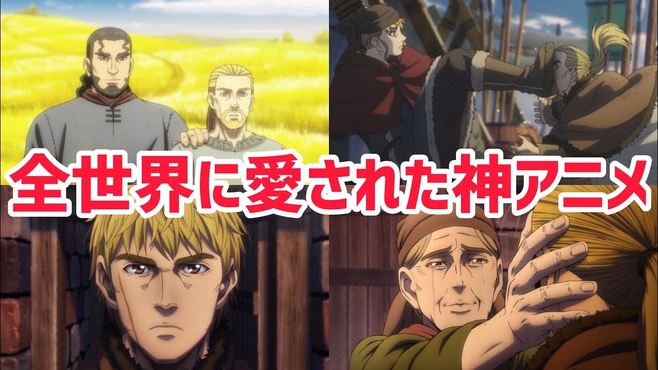 【ヴィンランドサガ2期24話（最終回）感想&解説】全世界に愛された神アニメ！この傑作を是非見てください！【2023年春アニメ】