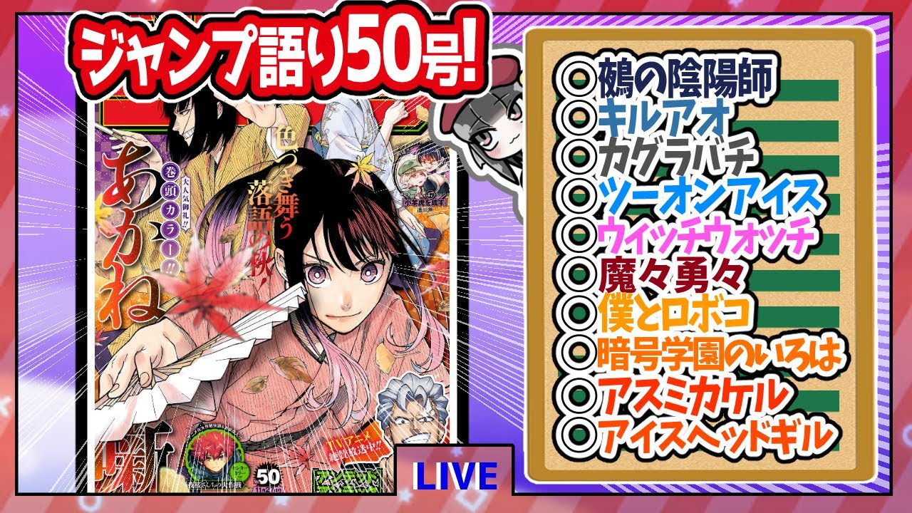 【#wj50】ベテランジャンプ読みと週刊少年ジャンプ50号の感想を語り合おうぜ!後半戦!【アイギル終わったねぇ】