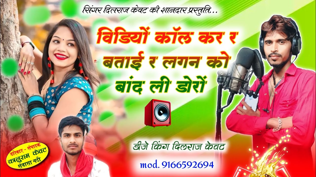 new trending songs // super star Dilraj kewat // video call kar ra Batai re,,,,