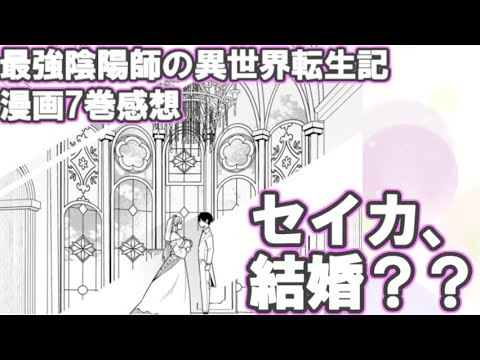 最強陰陽師の異世界転生記7巻感想｜セイカの無双しすぎてスカッとするのに後味よくない