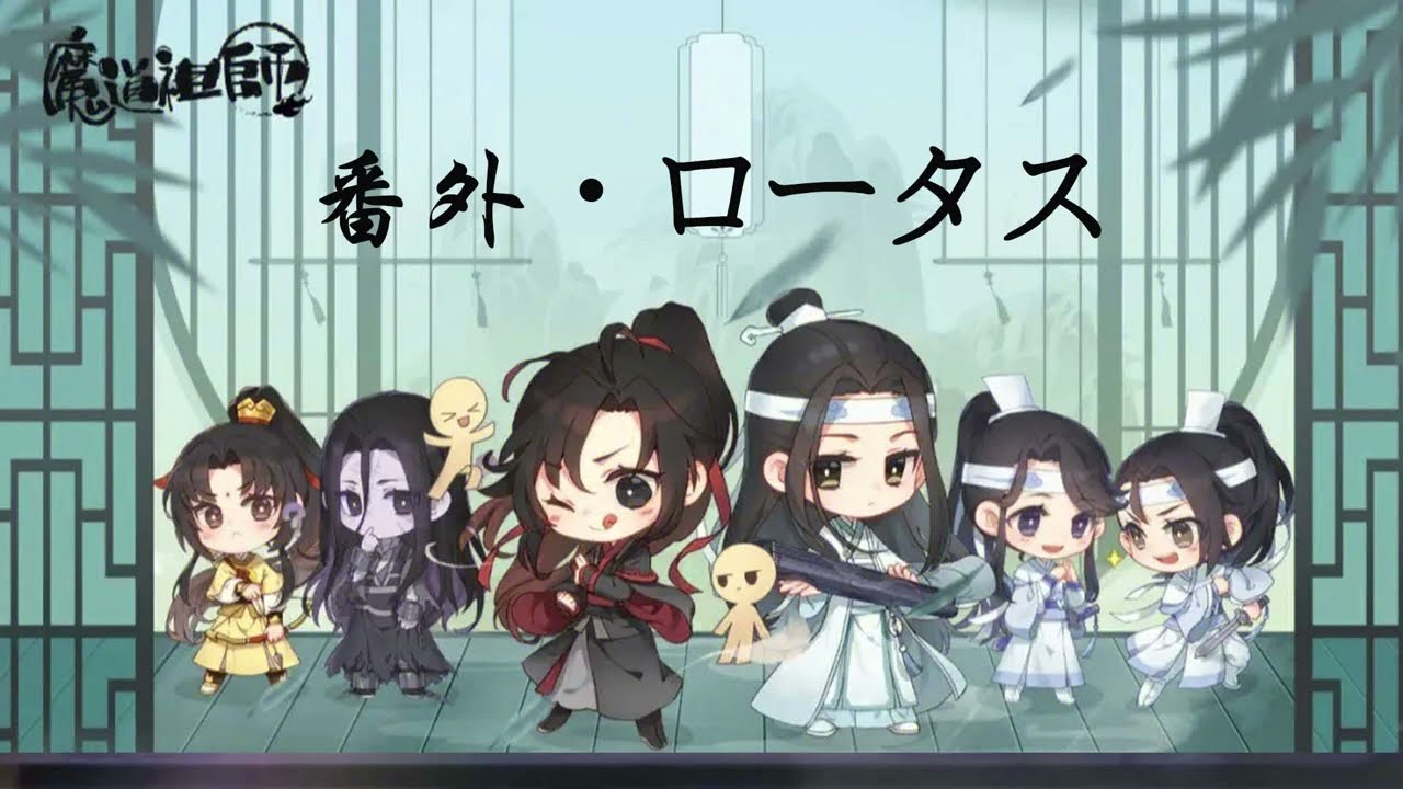 「魔道の祖父」番外・ロータス |  ラジオドラマ  |  日本語版