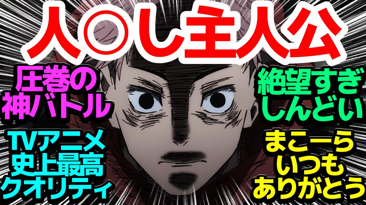 【最高の地獄】もう作画演出がとんでもないことになってる宿儺VS摩虎羅渋谷壊滅バトル！その果てに待つ地獄【呪術廻戦】第41話反応集＆個人的感想【感想/アニメ/反応/考察】【#渋谷事変】【#まこーら】