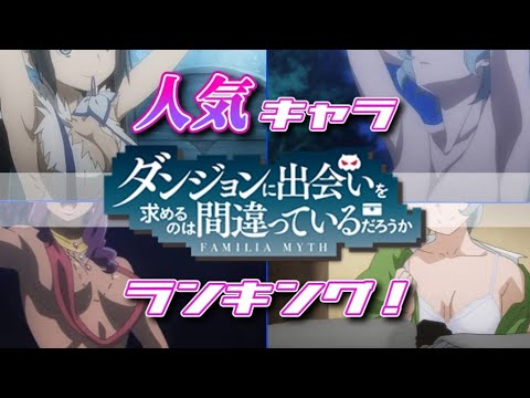 衝撃のタイトルでデビューしたラノベ原作の傑作！ダンまち人気キャラクタートップ10！