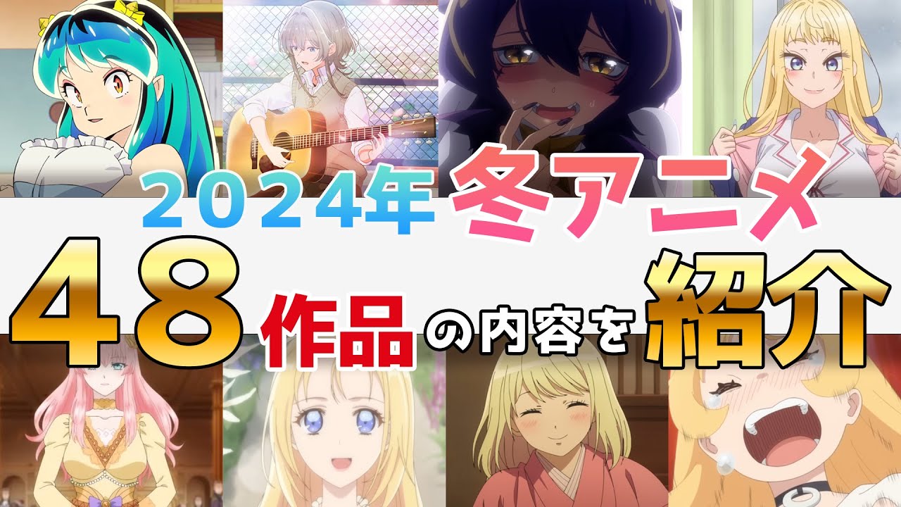 2024年冬アニメを紹介！！