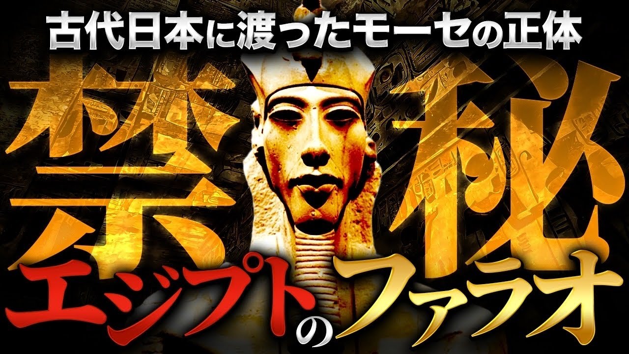 【超衝撃】エジプトと日本は繋がっていた。ついに開示される歴史の転換点がヤバすぎる。