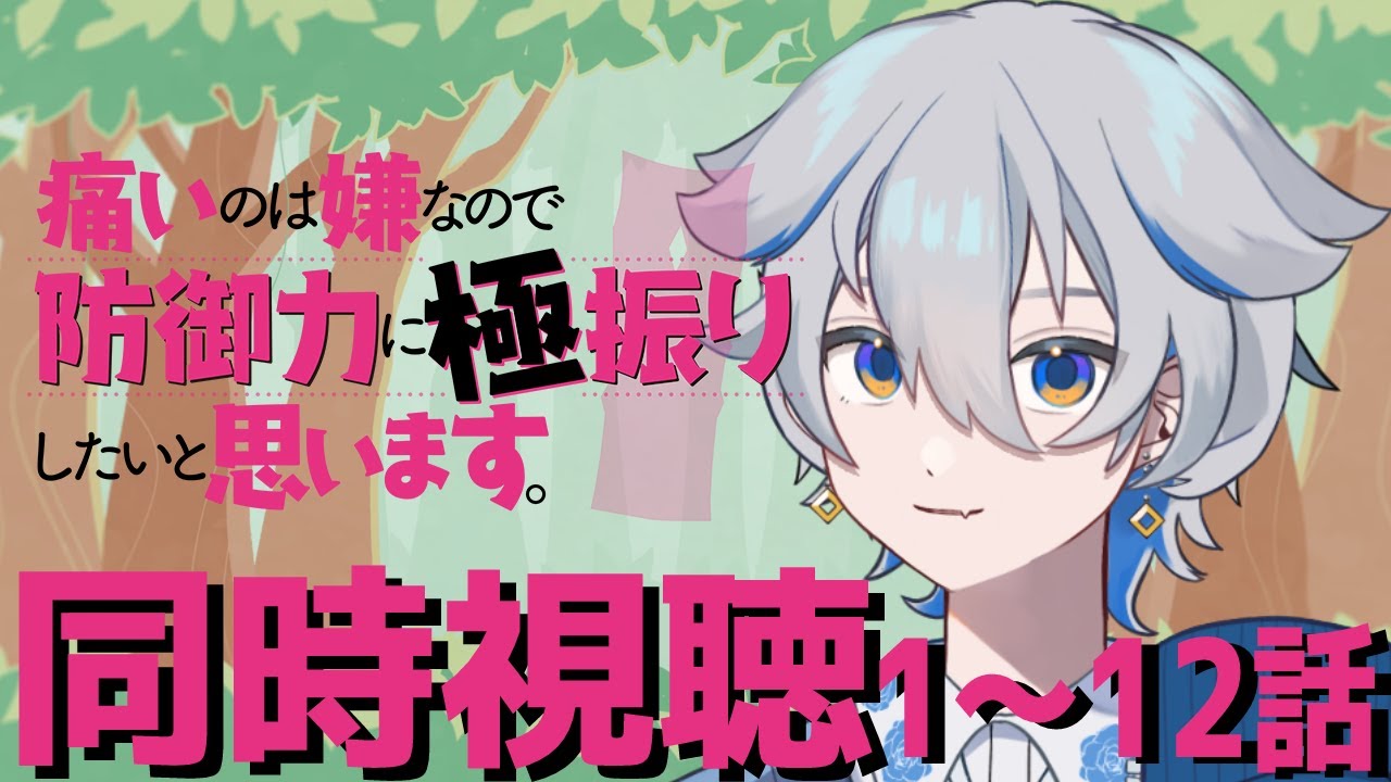 【同時視聴/リアクション】アニメ「痛いのは嫌なので防御力に極振りしたいと思います。」EP.1～12【新人Vtuber/華不可】