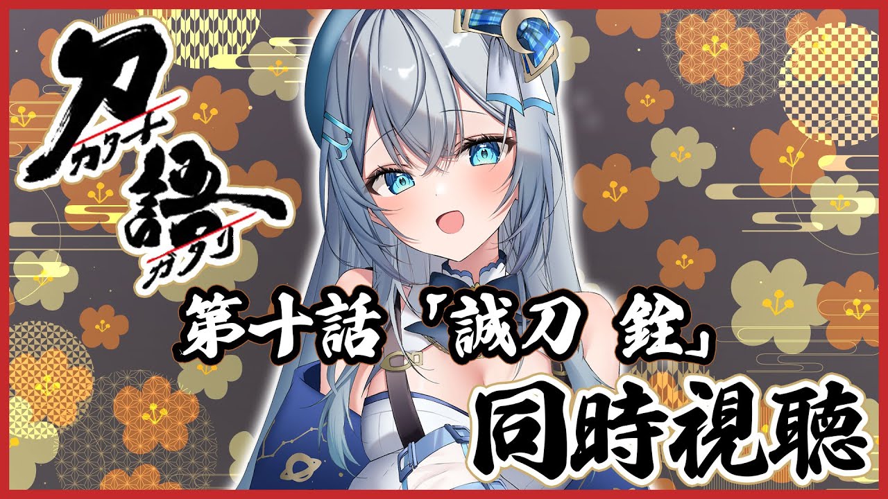 【 同時視聴 】アニメ「刀語」第十話 誠刀・銓一緒に見よう！リアクション【水月りうむ/VTuber】