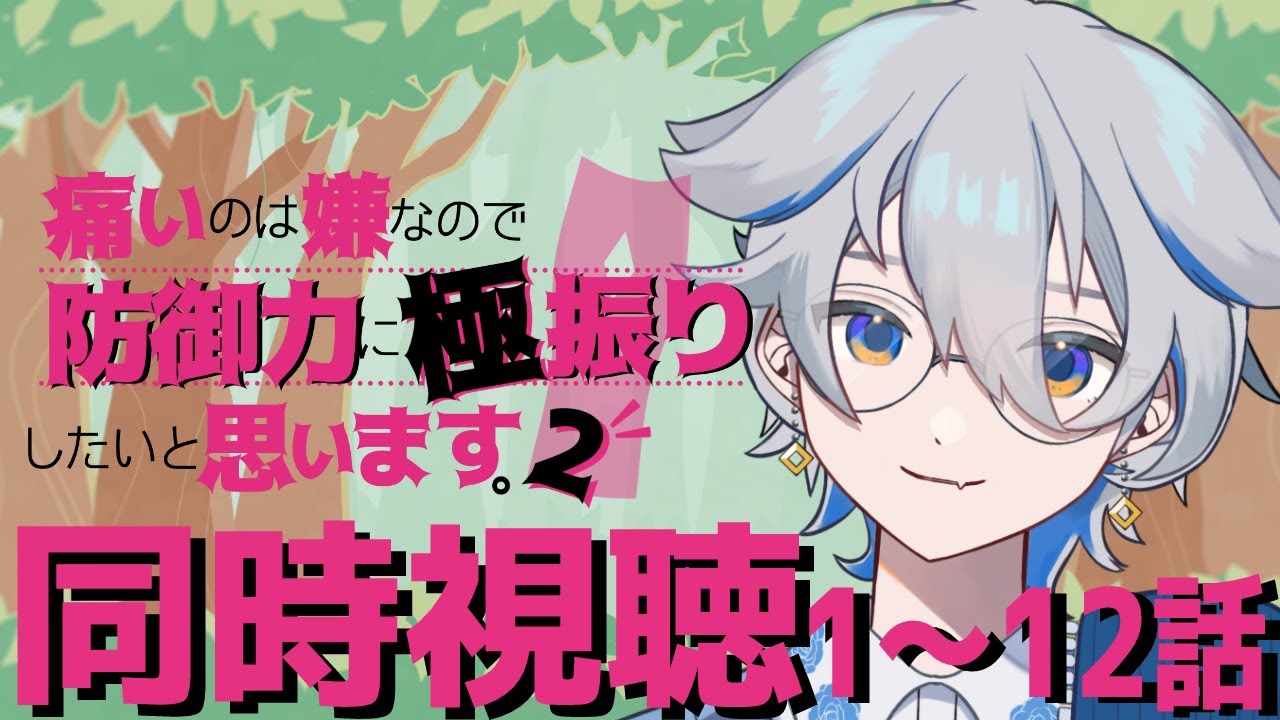 【同時視聴/リアクション】アニメ「痛いのは嫌なので防御力に極振りしたいと思います。2期」EP.1～12【新人Vtuber/華不可】