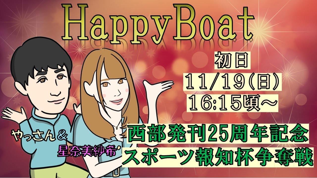 HappyBoat　西部発刊25周年記念 スポーツ報知杯争奪戦　1日目