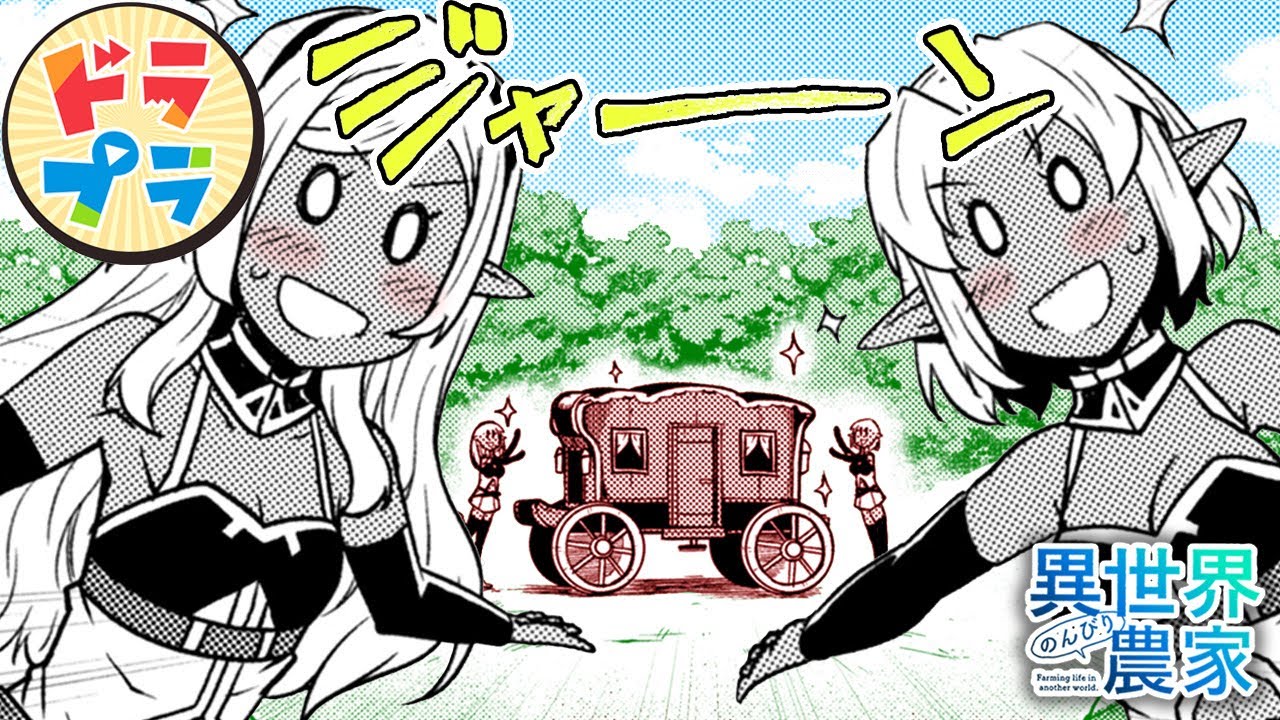 【異世界漫画】山エルフの次世代カー【異世界のんびり農家　225+226話】│ドラドラプラス