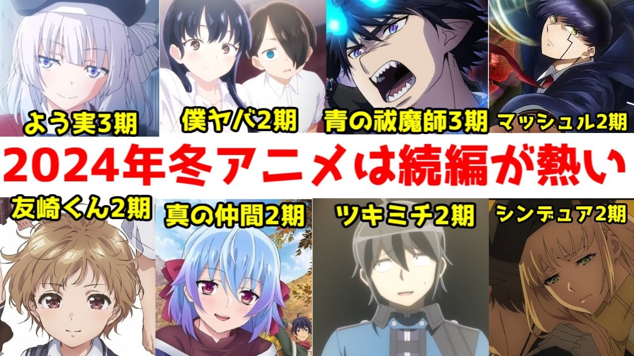 【2024年冬アニメ】続編系・2期3期モノが多い！冬の続編10作＋αについて主観でまとめてみた【友崎くん・真の仲間・僕ヤバ・マッシュル・よう実・天官賜福・青エク・うる星・ツキミチ・シンデュアリティ】