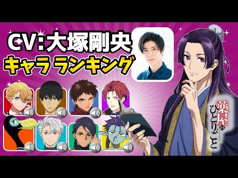 【大塚剛央】薬屋のひとりごと/壬氏 全36キャラ比較!ハマり役だったアニメキャラランキング！【声優】マオマオ【推しの子】陰の実力者になりたくて【ぼっち・ざ・ろっく!】【ハイキュー!! 】【水星の魔女】