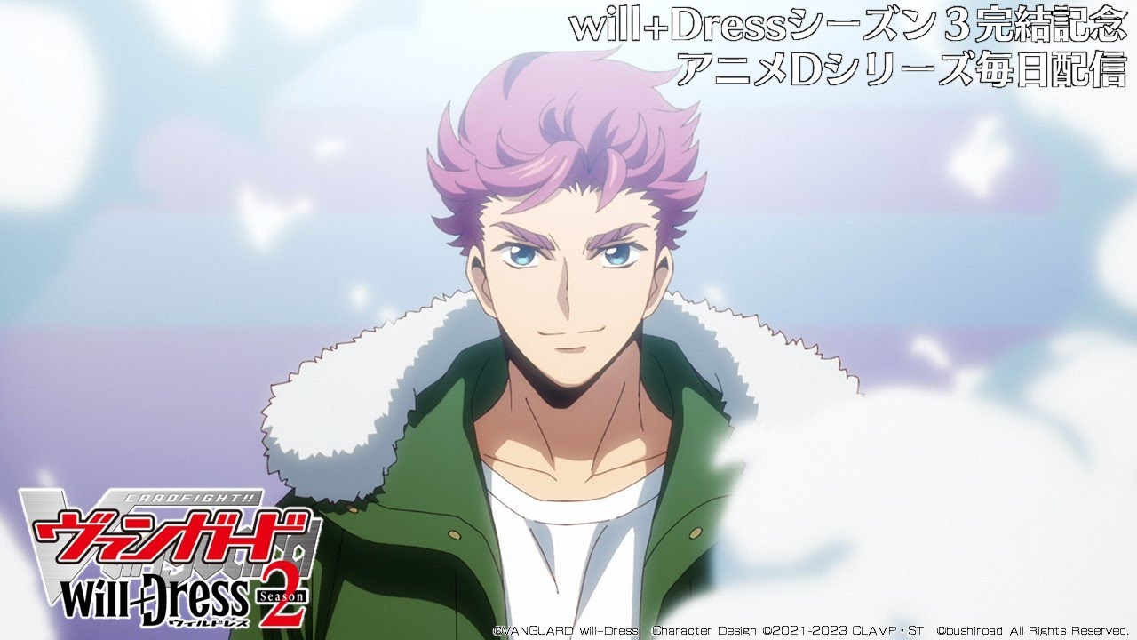 【期間限定】カードファイト!! ヴァンガード will+Dress Season2 第1話「デラックスUSA」【毎日1話ずつ配信！】