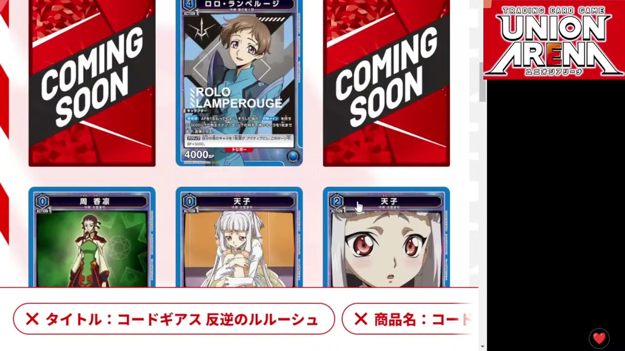 【ユニアリ】全カードが公開されたコードギアスvol2のカードリストを見る！/純正ロボコの敵デッキ/円ちゅわ～んデッキ/食べ物デッキを構築する枠【ユニオンアリーナ】