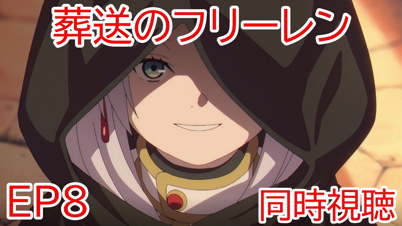 同時視聴　葬送のフリーレン　8話