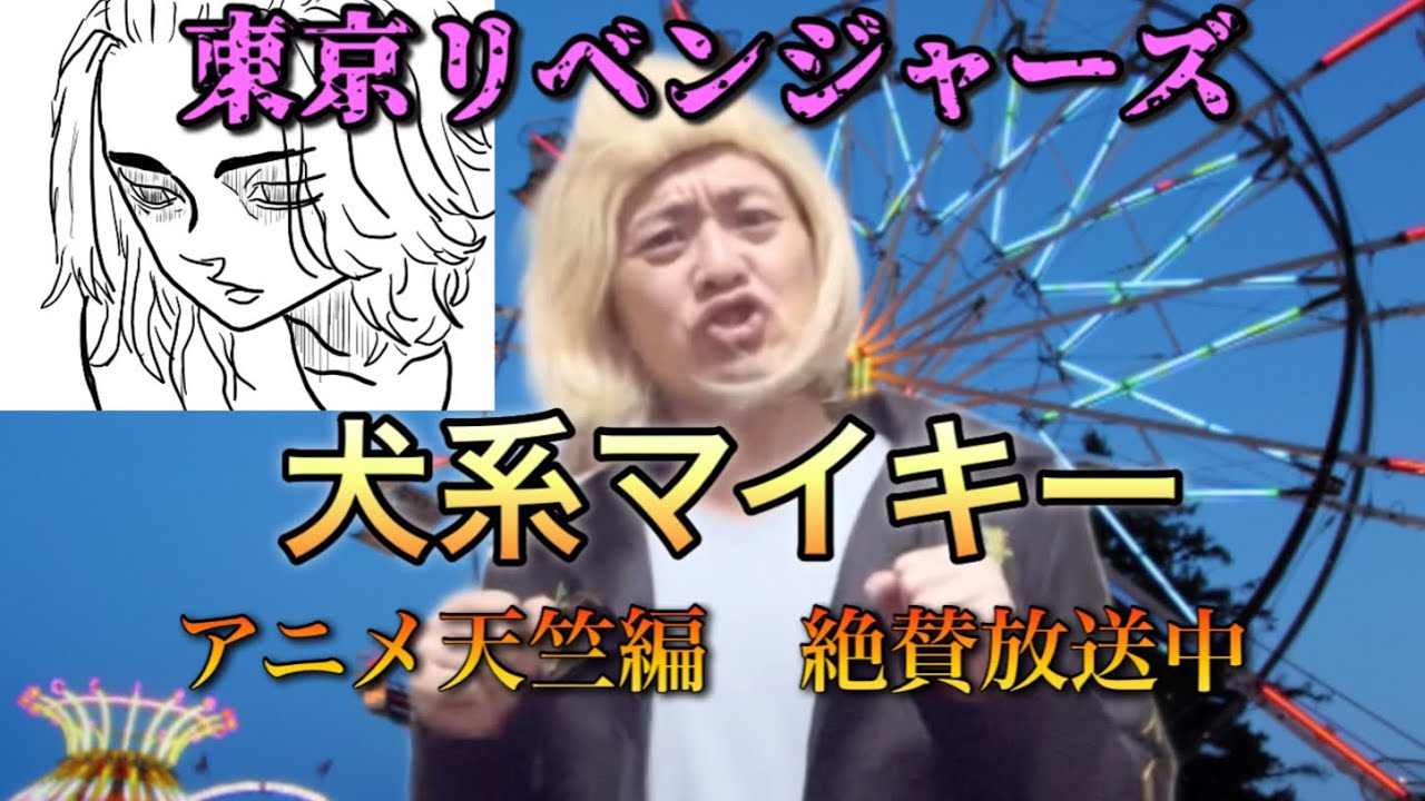 東京リベンジャーズ　犬系マイキー　#東京リベンジャーズ #東リベ #マイキー #天竺編 #anime #アニメ #japaneseculture #toman_anime #犬系彼氏