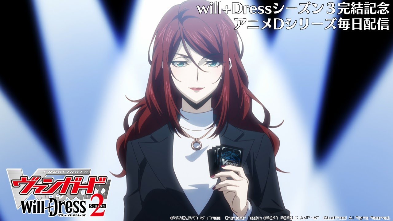 【期間限定】カードファイト!! ヴァンガード will+Dress Season2 第2話「星天の魔女」【毎日1話ずつ配信！】
