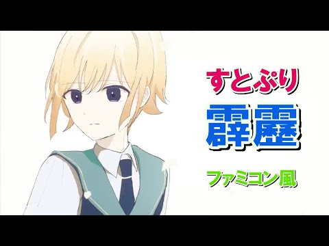 すとぷり「霹靂」ファミコン風/Here We Go/8bit arrange